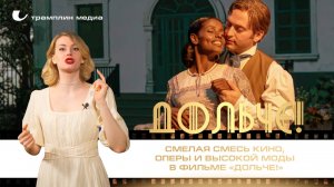 Смелая смесь кино, оперы и высокой моды в фильме «Дольче!»