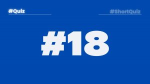 Викторина #18