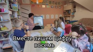 Вместе пишем цифру - восемь