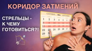 Сентябрьские Затмения 2025 для Стрельцов! Сильнейший энергетический портал! 🌑➡️🌕