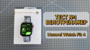 Huawei Watch fit 4 — Велотренажер: тест датчика пульса.