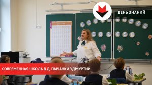 День знаний в современной школе в д. Пычанки Удмуртии