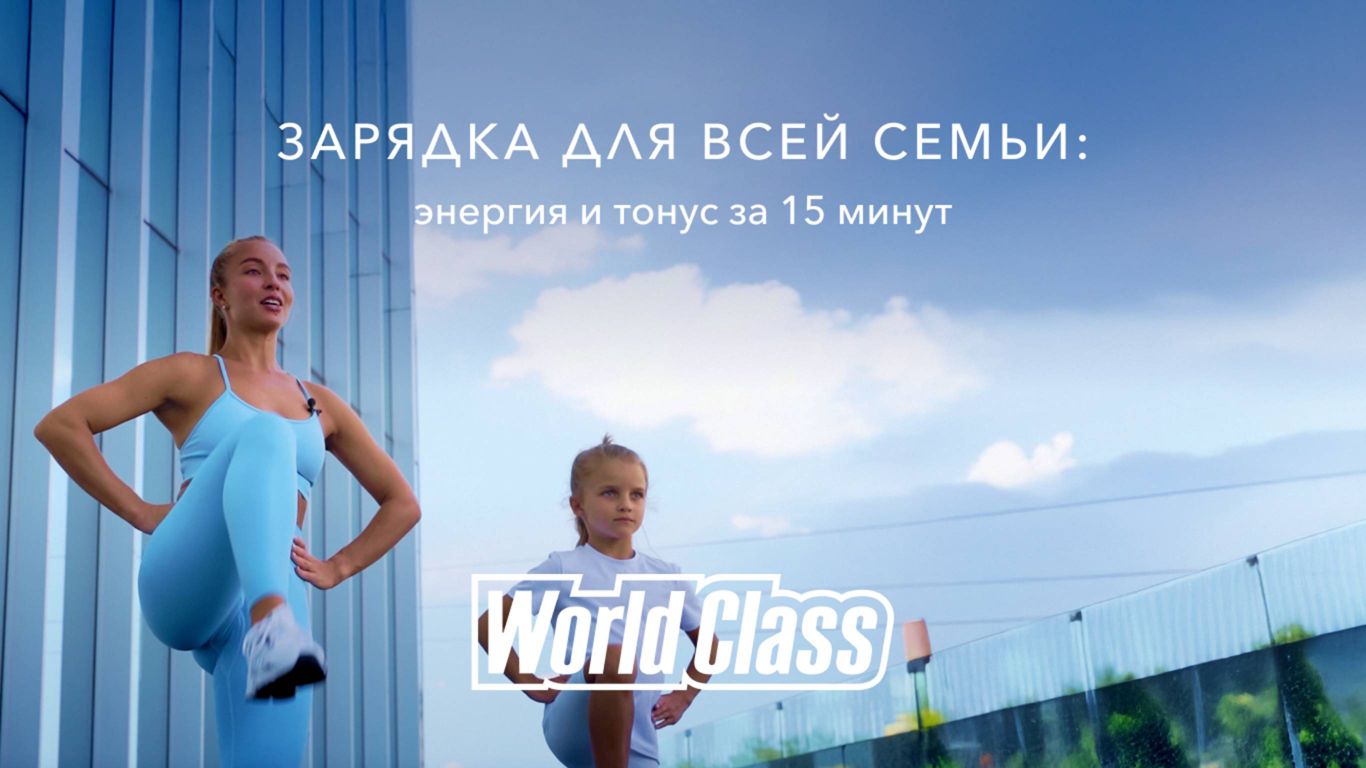Зарядка для всей семьи — бодрое утро с World Class