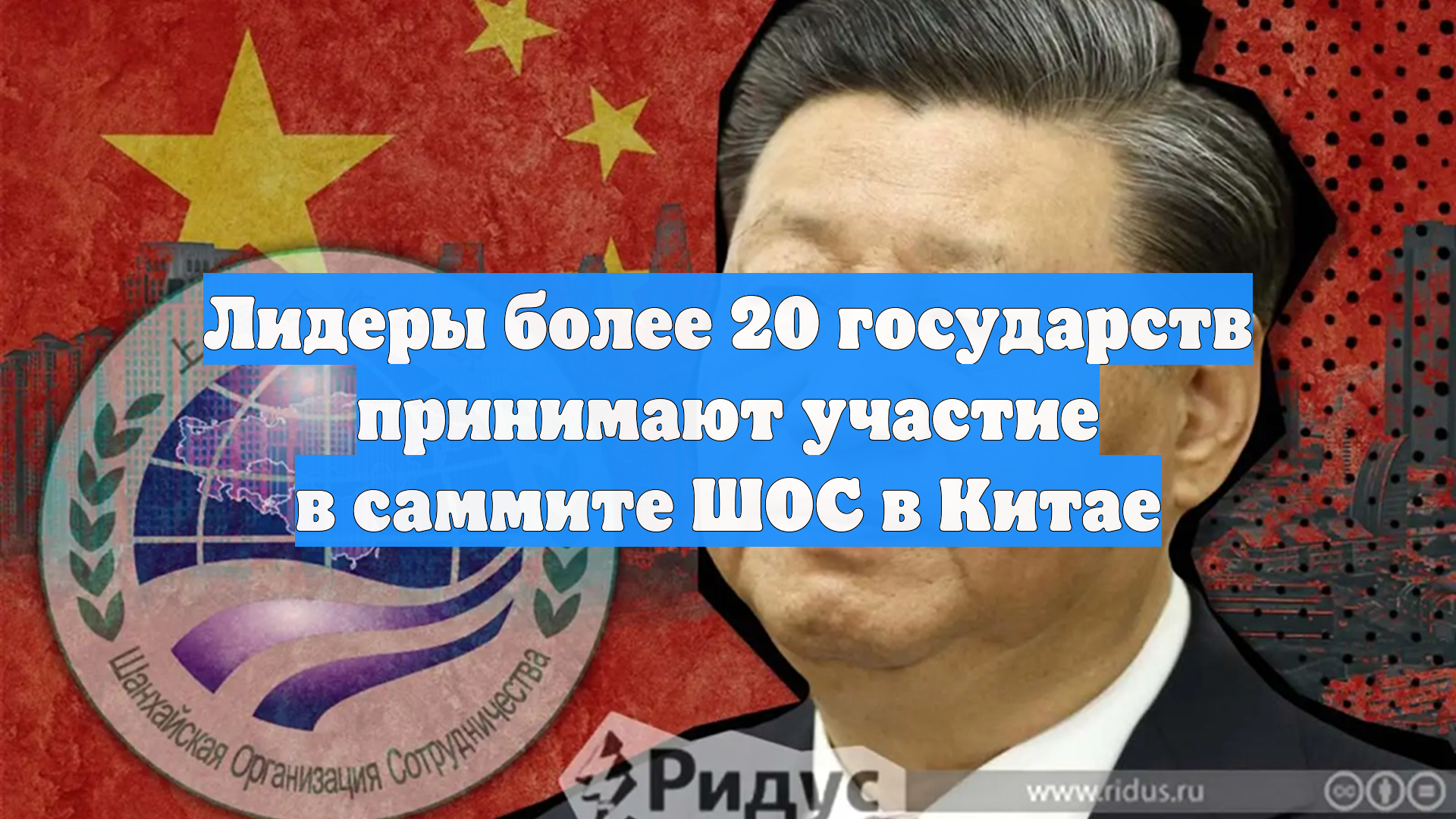 Лидеры более 20 государств принимают участие в саммите ШОС в Китае