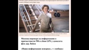 Москва опровергла информацию о причастности РФ к сбою GPS у самолета фон дер Ляйен