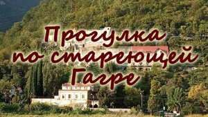 Прогулка по стареющей Гагре