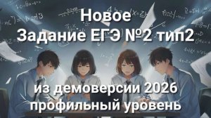 Новое задание ЕГЭ №2 тип2 (из демоверсии 2026 профильный уровень)