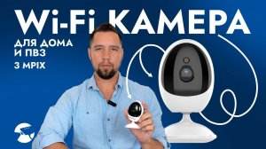 3 MPIX WiFi КАМЕРА ВИДЕОНАБЛЮДЕНИЯ ДЛЯ ДОМА, ДАЧИ, ПВЗ ОБЗОР И ПОДКЛЮЧЕНИЕ SN-IPC-N-030112-P-3.6