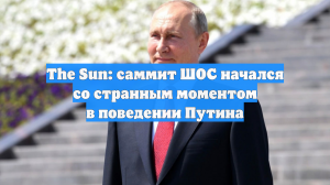 The Sun: саммит ШОС начался со странным моментом в поведении Путина
