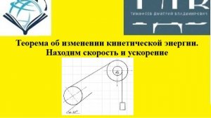 Теоретическая механика. Теорема об изменении кинетической энергии. Находим скорость и ускорение.