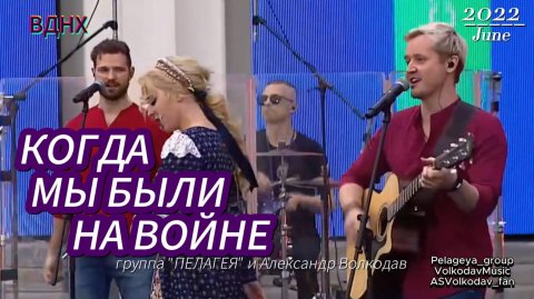 "Когда мы были на войне". ВДНХ, гр.ПЕЛАГЕЯ и Александр Волкодав #группапелагея #александрволкодав