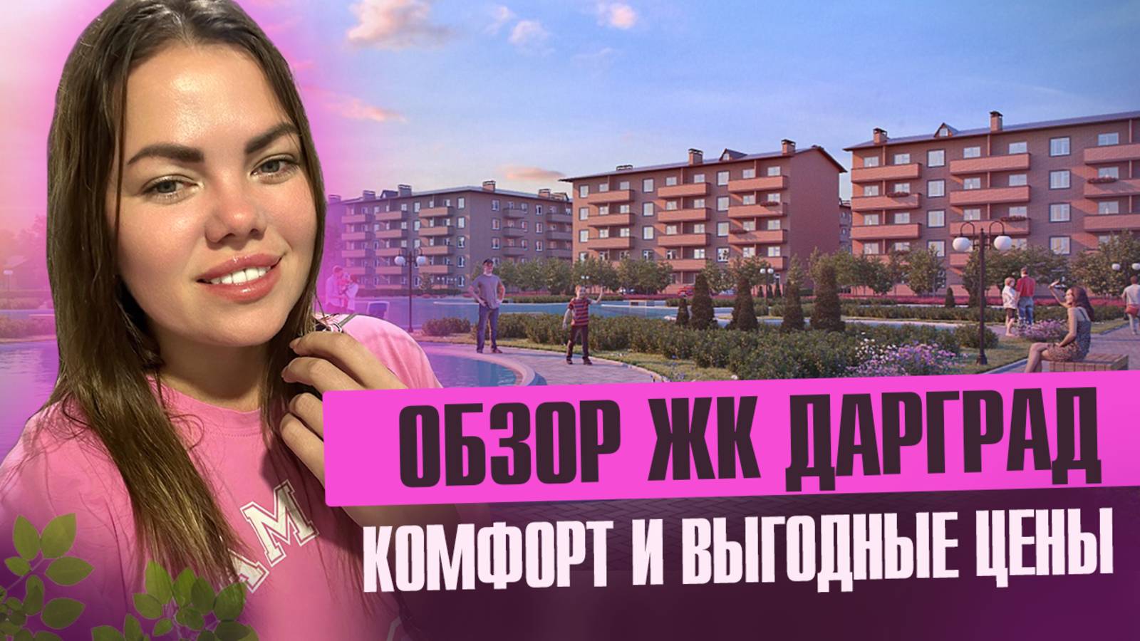 Обзор ЖК Дарград: Честный взгляд изнутри | Стоит ли покупать? смотреть онлайн