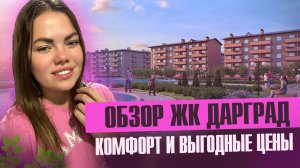 Обзор ЖК Дарград: Честный взгляд изнутри | Стоит ли покупать?