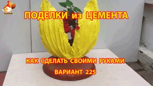 Поделки из цемента своими руками идеи для дачи и сада вариант (225)