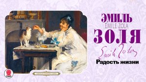 ЭМИЛЬ ЗОЛЯ «РАДОСТЬ ЖИЗНИ». Аудиокнига. Читает Всеволод Кузнецов