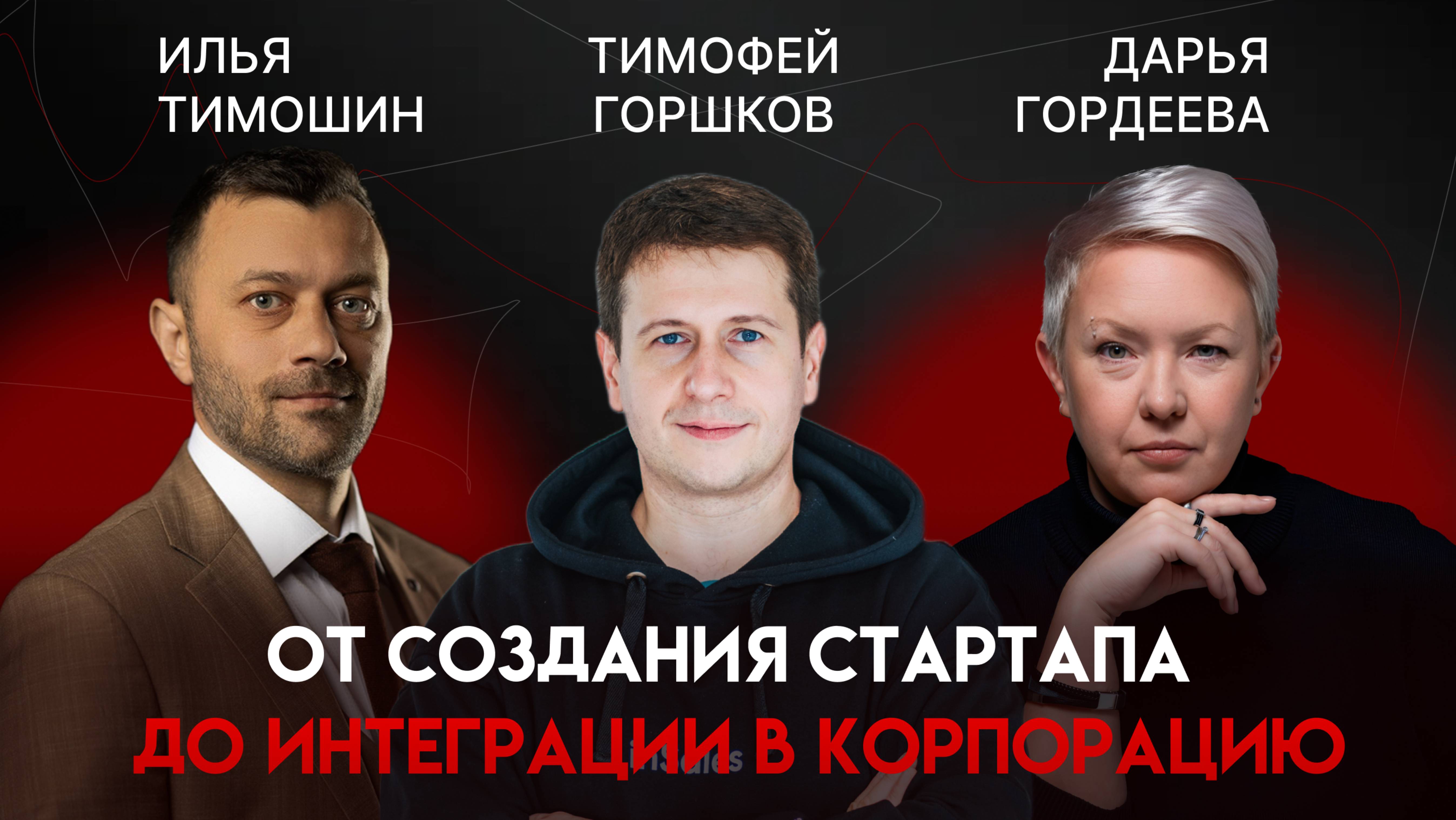 От стартапа до корпорации: трекшн, инвесторы и менторство | Тимофей Горшков