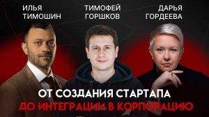 От стартапа до корпорации: трекшн, инвесторы и менторство | Тимофей Горшков