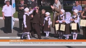В Саранске открылась первая православная гимназия