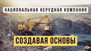 Национальная Нерудная Компания: Создавая основы