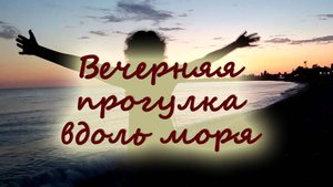 Вечерняя прогулка вдоль моря