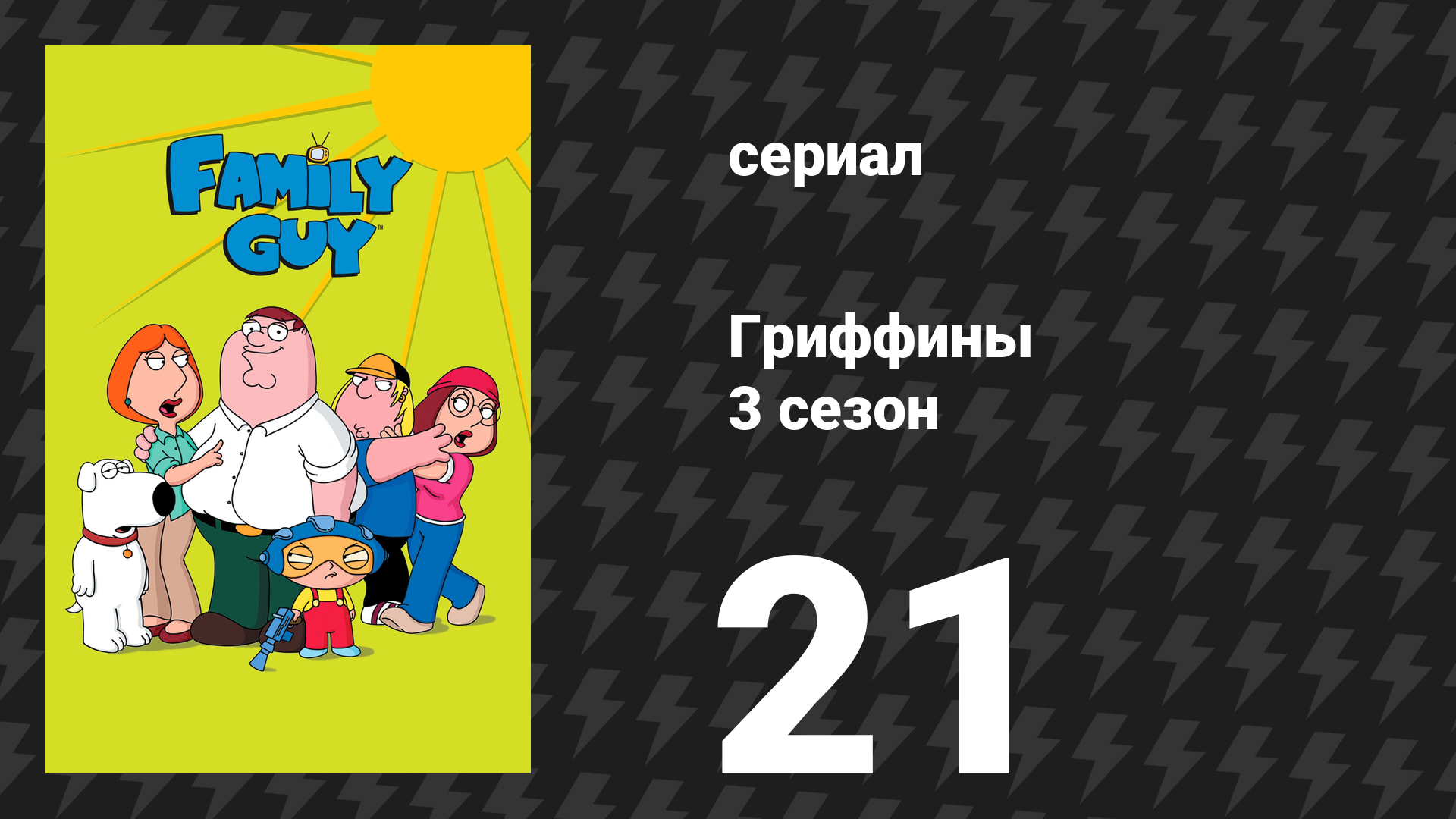 Гриффины 3 сезон 21 серия «По заявкам зрителей, выпуск № 1» (мультсериал, 2001)