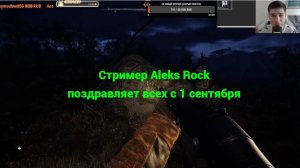 Стример Aleks Rock поздравляет всех с 1 сентября.
