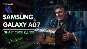 Samsung Galaxy A07. Самсунг в своем стиле!