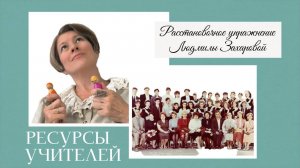 Ресурсы Учителей. Расстановочное упражнение
