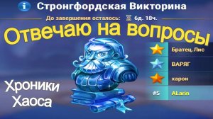 Хроники Хаоса Стронгфордская Викторина 2025