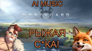 Трек-обзор лисы из Northgard (AI music - "Рыжая с*ка") #music #sunoai #northgard #fox #музыка