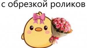 всех вас с днём обрезки роликов😭😭😭(посмотри и узнай почему)