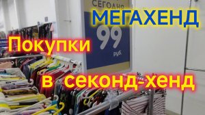 СЕКОНД-ХЕНД в Ейске/Одеваюсь в МЕГАХЕНД/Всё по 99 рублей/Примерка ОДЕЖДЫ/Покупка одежды