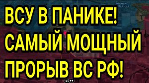 ВСУ В ПАНИКЕ! Самый мощный успех ВС РФ! Военные сводки 2.09.2025