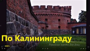 По Калининграду август-сентябрь 2020 г.