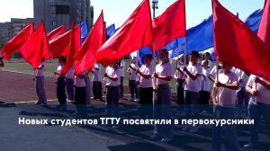 Новых студентов ТГТУ посвятили в первокурсники