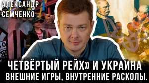 Александр Семченко | «Четвёртый рейх» и Украина: Внешние игры, внутренние расколы