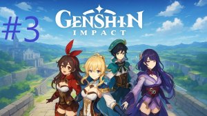 #3 Genshin Impact прохождение