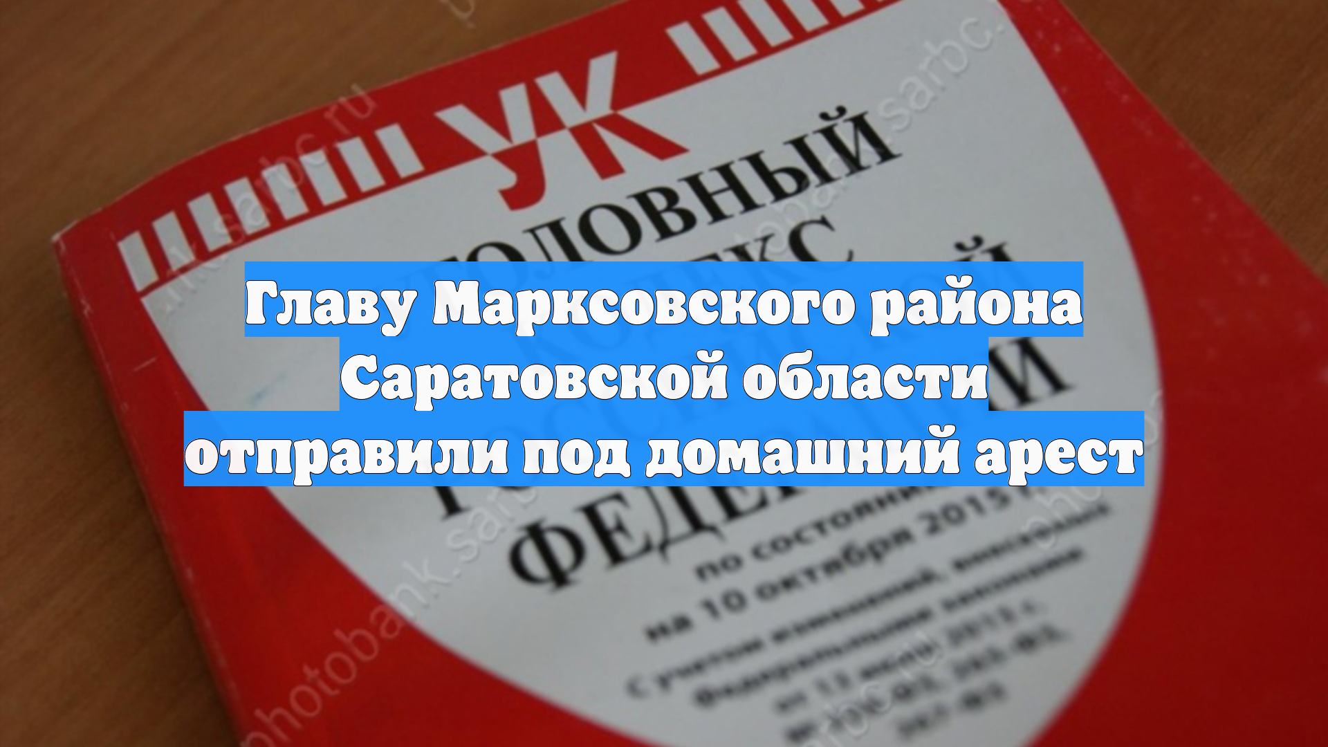 Главу Марксовского района Саратовской области отправили под домашний арест