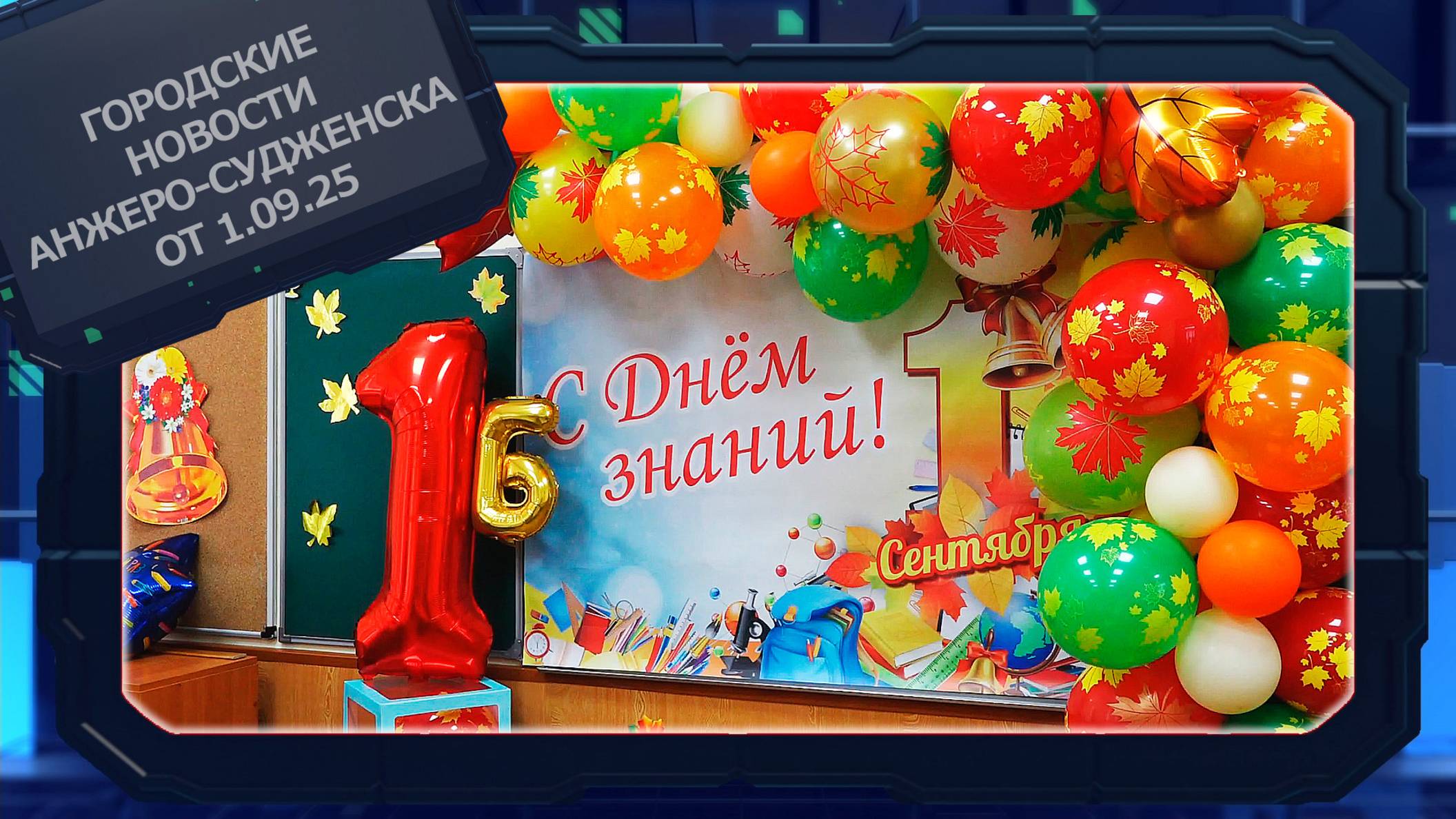 Городские новости Анжеро-Судженска от 01.09.25 смотреть онлайн