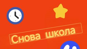 Снова школа 🏫 эх...3 класс.......