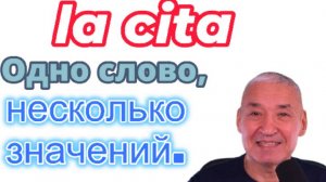 Испанский язык. Palabra al azar. Разные значения слова CITA.
