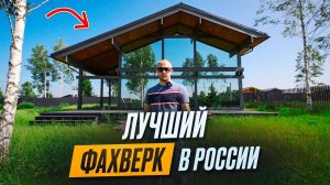 Обзор Самого Лучшего Фахверка В России