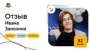 Отзыв Ивана Занозина (82 балла)