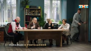 Однажды в учительской