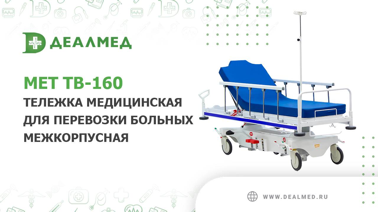 Тележка медицинская для перевозки больных межкорпусная МЕT ТВ-160 смотреть онлайн