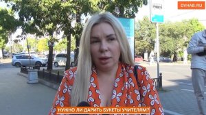 Сколько потратить на букет учителям - поделились хабаровчане (ВИДЕОБЛИЦ)