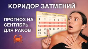 Сентябрьские Затмения 2025 для Рака! Сильнейший энергетический портал! 🌑➡️🌕