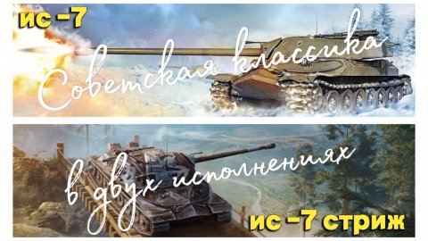 Tanks BLITZ (WOT Blitz) Ис-7 vs Ис-7 Стриж