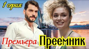 Наследник 1 серия на русском языке