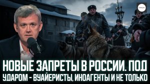НОВЫЕ ЗАПРЕТЫ В РОССИИ. ПОД УДАРОМ - ВУАЙЕРИСТЫ, ИНОАГЕНТЫ И НЕ ТОЛЬКО